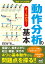 運動・からだ図解　動作分析の基本