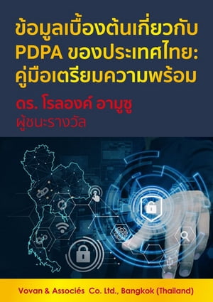 ข้อมูลเบื้องต้นเกี่ยวกับ PDPA ของประเทศไทย: คู่มือเตรียมความพร้อม