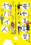 モヤる言葉、ヤバイ人 自尊心を削る人から心を守る「言葉の護身術」【電子書籍】[ アルテイシア ]