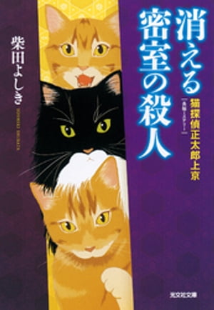 消える密室の殺人〜猫探偵　正太郎上京〜