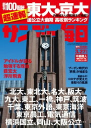 サンデー毎日2022年3月27日号【電子書籍】