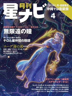 月刊星ナビ　2023年4月号