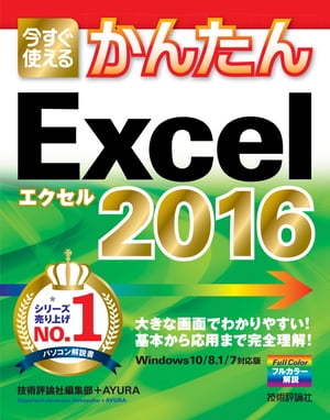 今すぐ使えるかんたん　Excel 2016