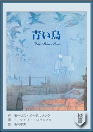 青い鳥 The Blue Bird【電子書籍】[ モーリス・メーテルリンク ]