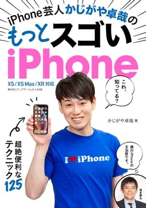 iPhone芸人 かじがや卓哉の もっとスゴいiPhone 超絶便利なテクニック125 XS/XS Max/XR 対応【電子書籍】[ かじがや …