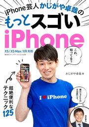 iPhone芸人 かじがや卓哉の もっとスゴいiPhone 超絶便利なテクニック125 XS/XS Max/XR 対応【電子書籍】[ かじがや 卓哉 ]