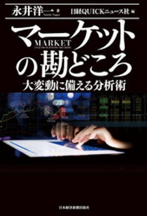 マーケットの勘どころ 大変動に備える分析術