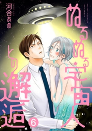 ぬるぬる宇宙人との邂逅 分冊版 ： 6