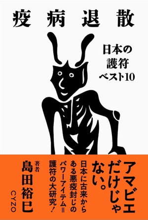 疫病退散 日本の護符ベスト10【電子書籍】[ 島田裕巳 ]