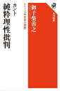 カント 純粋理性批判 シリーズ世界の思想【電子書籍】 御子柴 善之