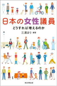 日本の女性議員　どうすれば増えるのか【電子書籍】[ 三浦まり ]