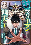 サラリーマンが異世界に行ったら四天王になった話 4【電子書籍】[ 村光 ]