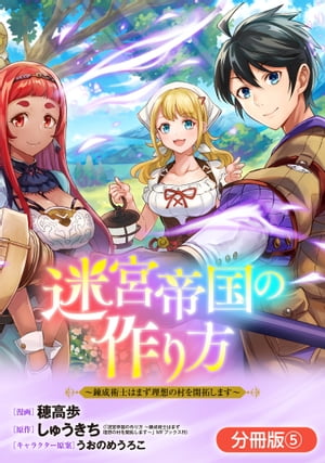 迷宮帝国の作り方 〜錬成術士はまず理想の村を開拓します〜【分冊版】 / 5