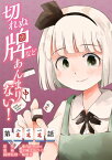 東方Project二次創作シリーズ　切れぬ牌などあんまりない！【第21話】【電子書籍】[ 宇城　はやひろ ]