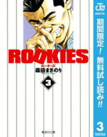 ROOKIES【期間限定無料】 3