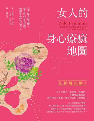 女人的身心療癒地圖（全新増訂版）：全方位骨盆治療，整合妳的女性身體，喚醒生命野性活力