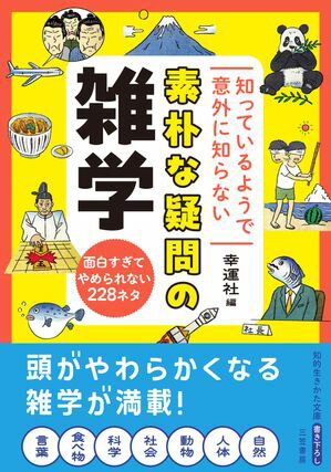 知っているようで意外に知らない　素朴な疑問の雑学 面白すぎてやめられない228ネタ【電子書籍】