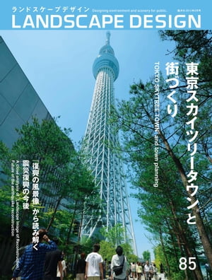 LANDSCAPE DESIGN No.85 東京スカイツリータウンRと街づくり-Tokyo Skytree TownR andtown planning (ラ...
