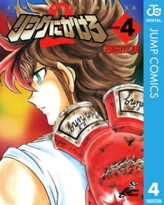 リングにかけろ2 4【電子書籍】[ 車田正美 ]