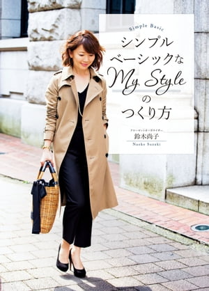 シンプルベーシックなMy　Styleのつくり方