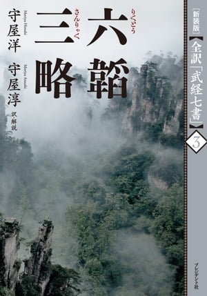 ［新装版］全訳「武経七書」3　六韜　三略【電子書籍】[ 守屋洋［訳・解説］ ]