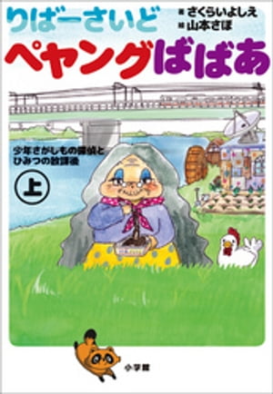 小学館ジュニア文庫　りばーさいど　ペヤングばばあ 上　～少年さがしもの探偵とひみつの放課後～