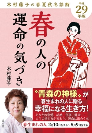 平成29年版 木村藤子の春夏秋冬診断 春の人の運命の気づき