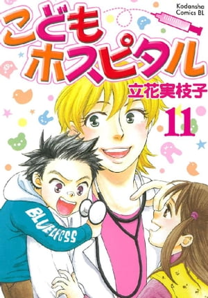 こどもホスピタル 分冊版（１１）