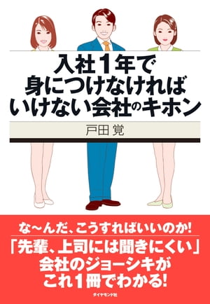 入社１年で身につけなければいけない会社のキホン