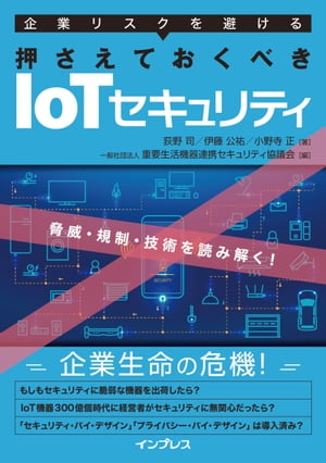 企業リスクを避ける 押さえておくべきIoTセキュリティ 〜脅威・規制・技術を読み解く！〜