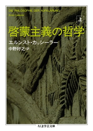 啓蒙主義の哲学　上【電子書籍】[ エルンスト・カッシーラー ]