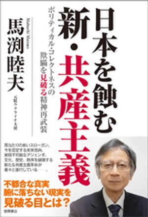 日本を蝕む 新・共産主義 ポリティカル・コレクトネスの欺瞞を見破る精神再武装【電子書籍】[ 馬渕睦夫 ]