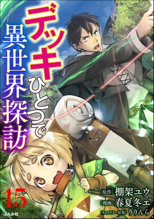 デッキひとつで異世界探訪 コミック版（分冊版） 【第15話】