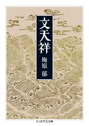 梅原郁