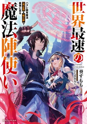 世界最速の魔法陣使い　ハズレ固有魔法【速記術】×『魔法陣』で最強に至る