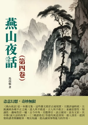 燕山夜話（第四卷）：恣意幻想，奇妙無限【電子書籍】[ 馬南邨 ]