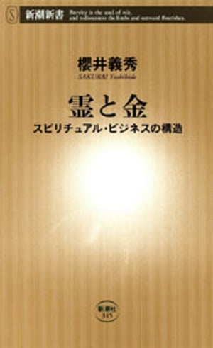 霊と金ースピリチュアル・ビジネスの構造ー（新潮新書）