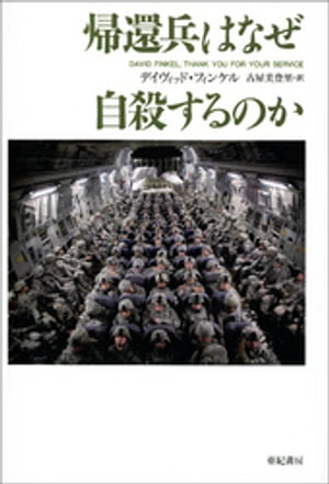 帰還兵はなぜ自殺するのか【電子書籍】[ デイヴィッド・フィンケル ]