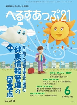 へるすあっぷ21 2017年6月号【電子書籍】