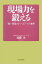 現場力を鍛える 「強い現場」をつくる7つの条件【電子書籍】[ 遠藤功 ]