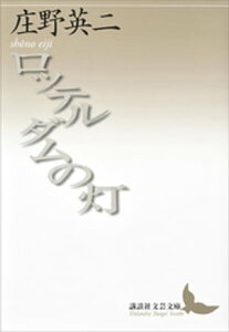 ロッテルダムの灯【電子書籍】[ 庄野英二 ]