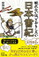 眠れないほどおもしろい日本書紀