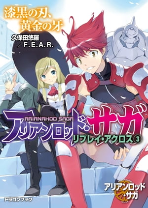 アリアンロッド・サガ・リプレイ・アクロス（3）　漆黒の刃、黄金の牙【電子書籍】[ 久保田　悠羅 ]