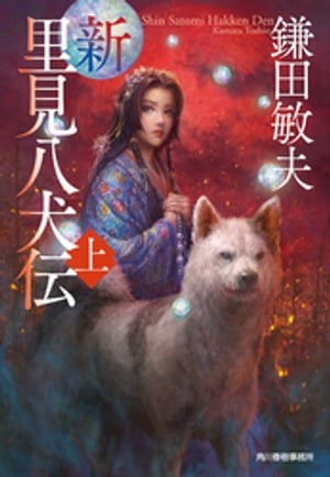 新 里見八犬伝 上【電子書籍】 鎌田敏夫