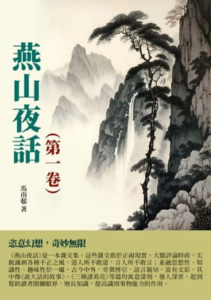 燕山夜話（第一卷）：恣意幻想，奇妙無限【電子書籍】[ 馬南邨 ]