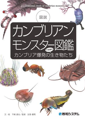 カンブリアンモンスター図鑑 カンブリア爆発の不思議な生き物たち【電子書籍】[ 千崎達也 ]