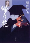 秋山久蔵御用控　帰り花【電子書籍】[ 藤井邦夫 ]