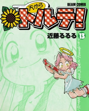 天からトルテ!