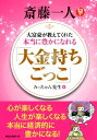 斎藤一人 大富豪が教えてくれた本当に豊かになれる 「大金持ち