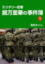 ミリタリー記者・鏡万里華の事件簿（1）【電子書籍】[ 風蒔きゃん ]